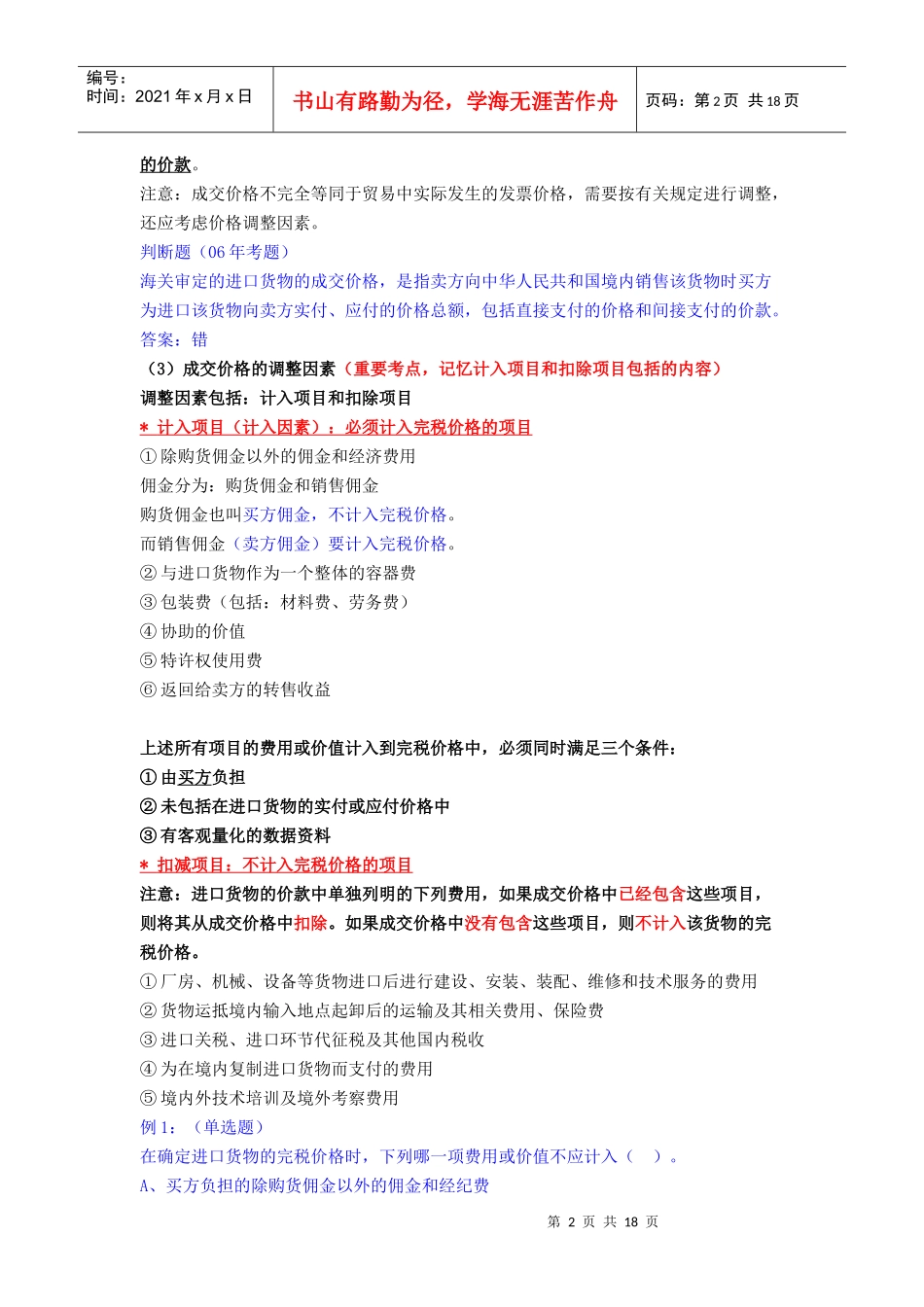 第五章 进出口货物完税价格的确定等材料_第2页