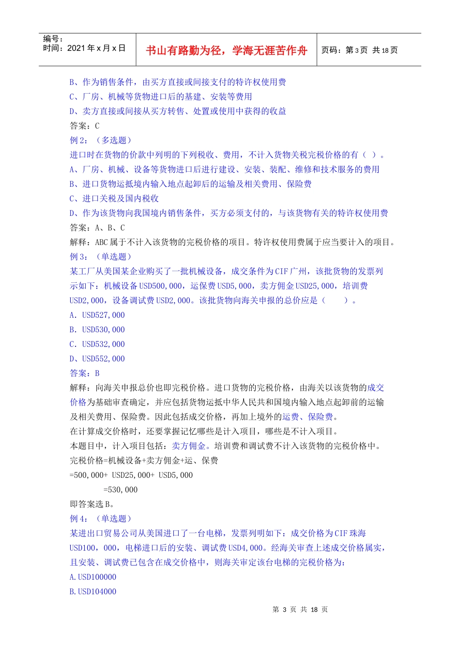 第五章 进出口货物完税价格的确定等材料_第3页