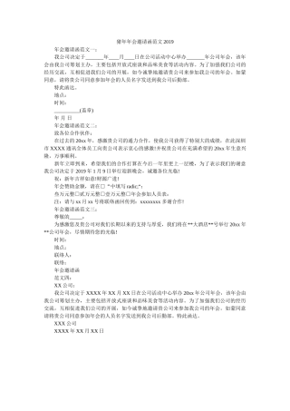 猪年年ۥ会邀请函范文2019精选 