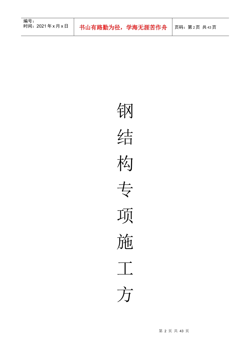 钢结构专项施工方案与ZC泡沫混凝土保温板(二合一)_第2页