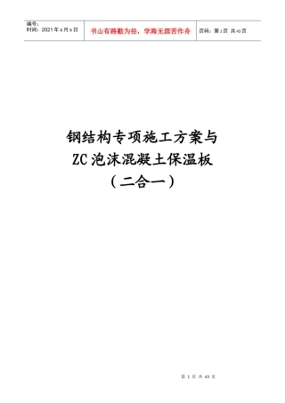 钢结构专项施工方案与ZC泡沫混凝土保温板(二合一)