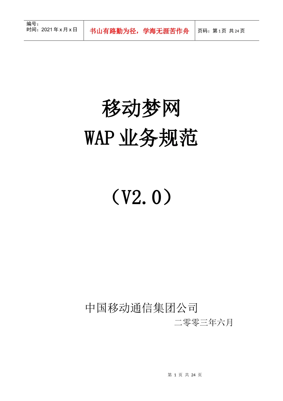 试谈移动梦网WAP业务规范_第1页