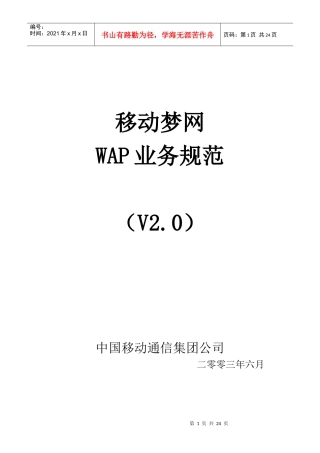 试谈移动梦网WAP业务规范