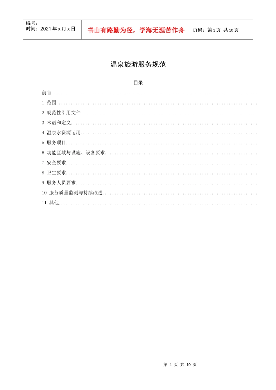 温泉旅游服务规范（10P）_第1页