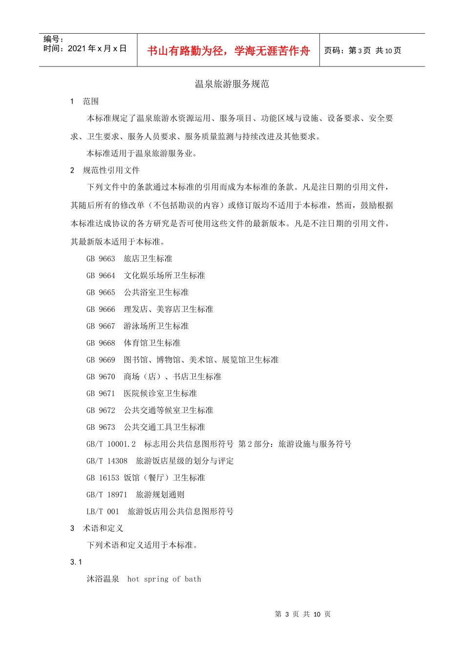 温泉旅游服务规范（10P）_第3页