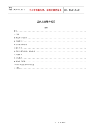 温泉旅游服务规范（10P）
