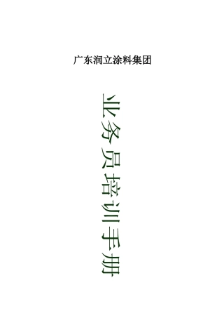 润立涂料业务人员培训手册