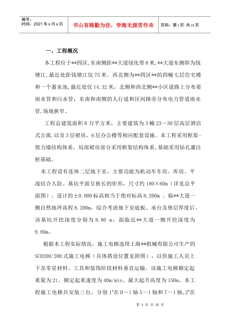 某高层公寓工程施工电梯施工方案(30层)_第1页