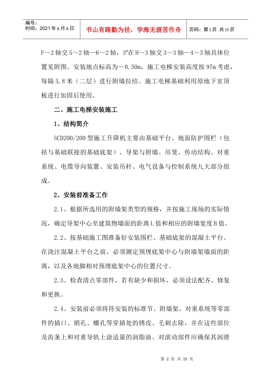 某高层公寓工程施工电梯施工方案(30层)_第2页