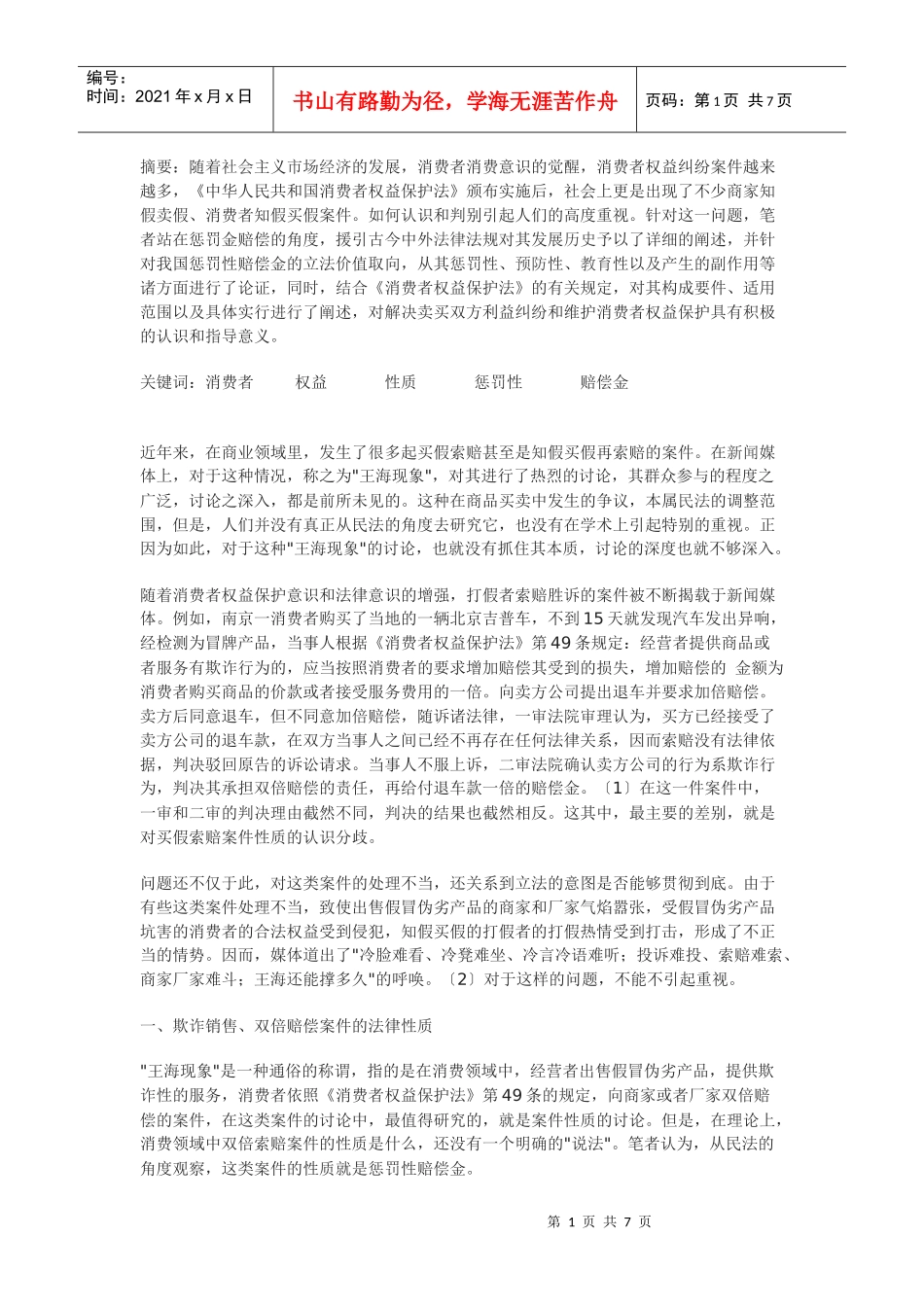 论消费者权益保护中的惩罚性赔偿金_第1页
