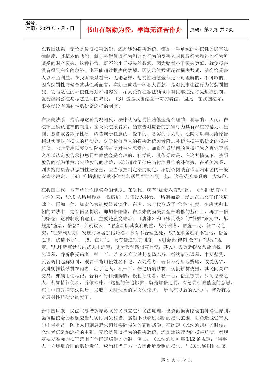 论消费者权益保护中的惩罚性赔偿金_第2页