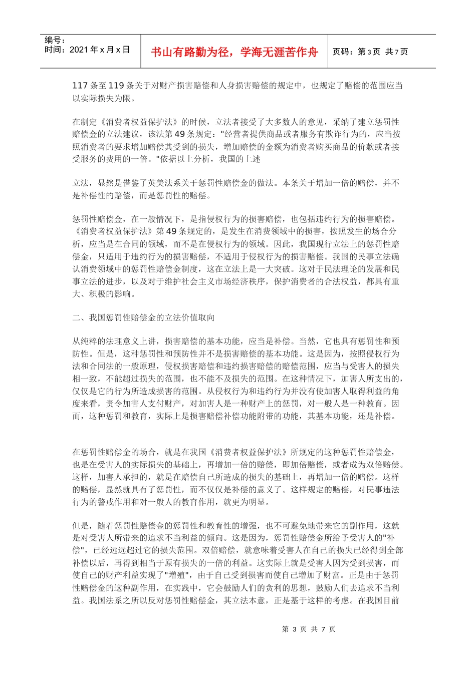 论消费者权益保护中的惩罚性赔偿金_第3页