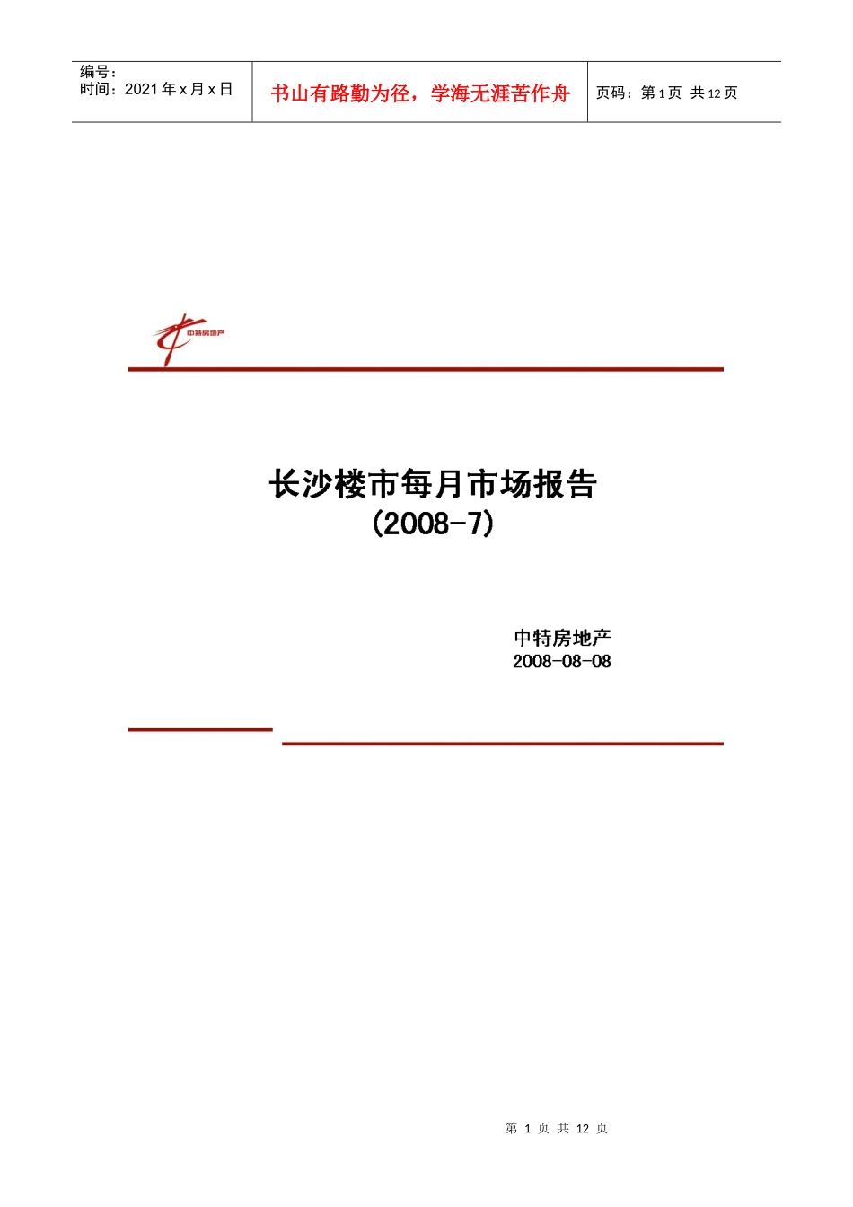 长沙楼市年度调研_第1页