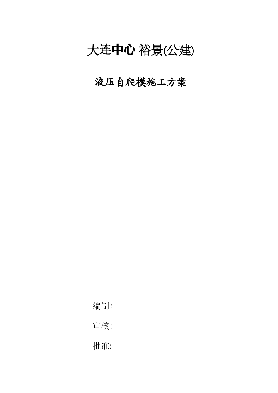 液压爬模施工方案_第1页