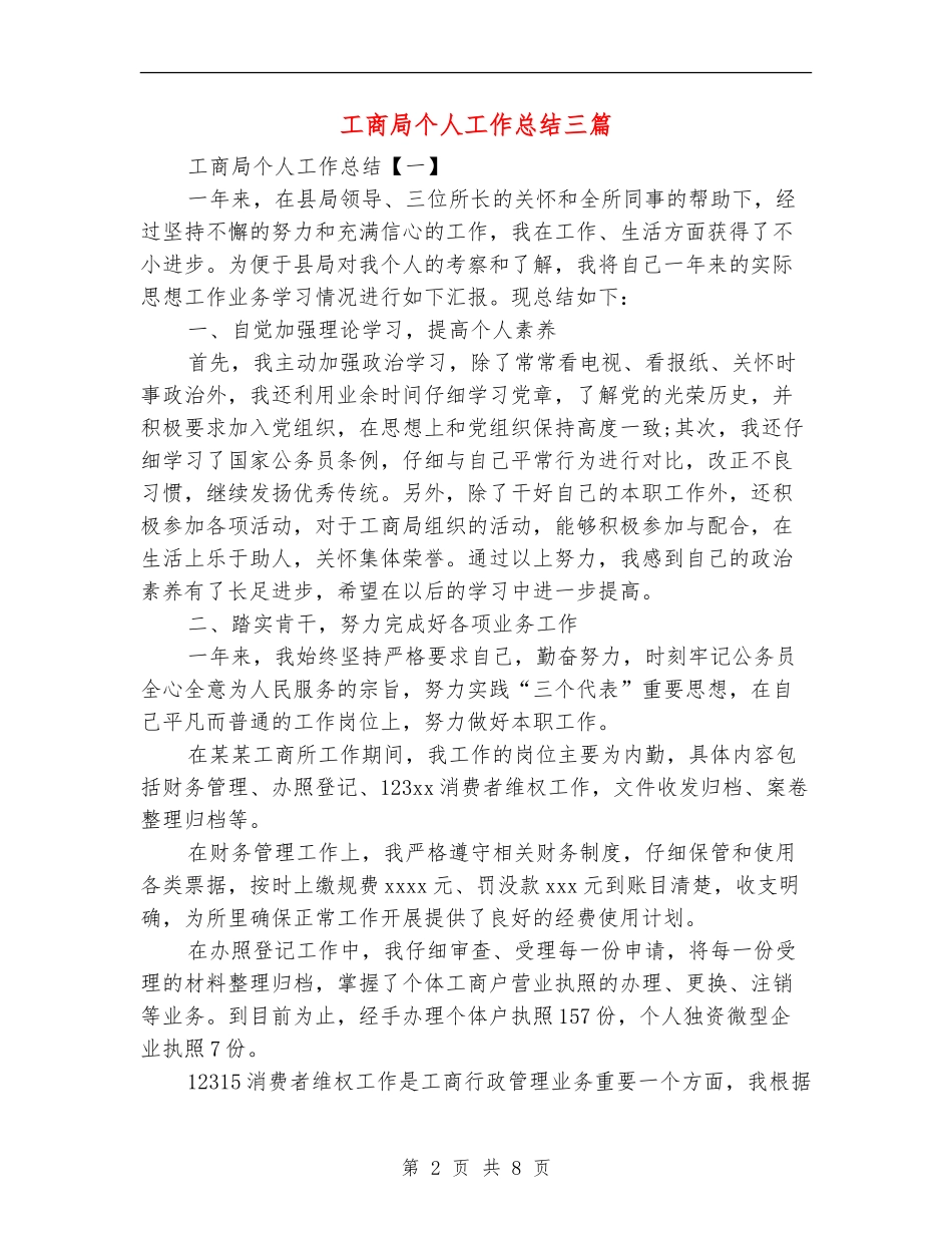 工商局个人工作总结三篇_第2页