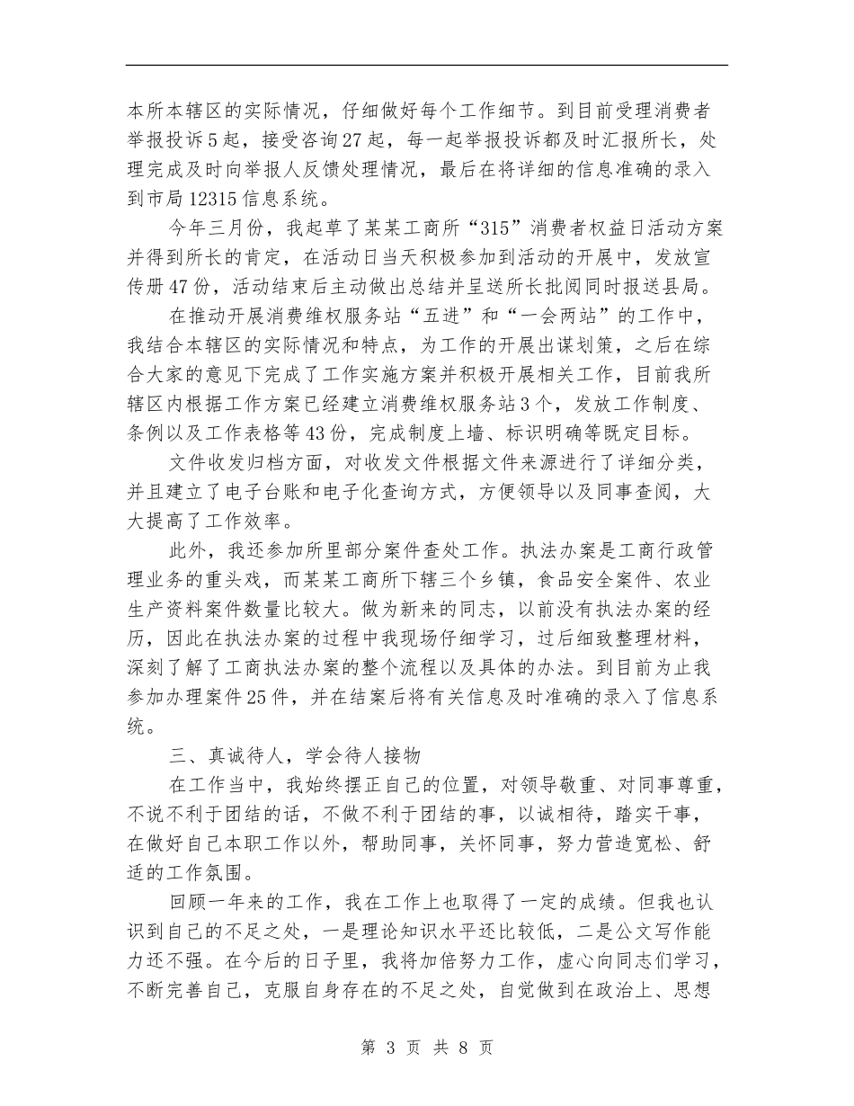 工商局个人工作总结三篇_第3页