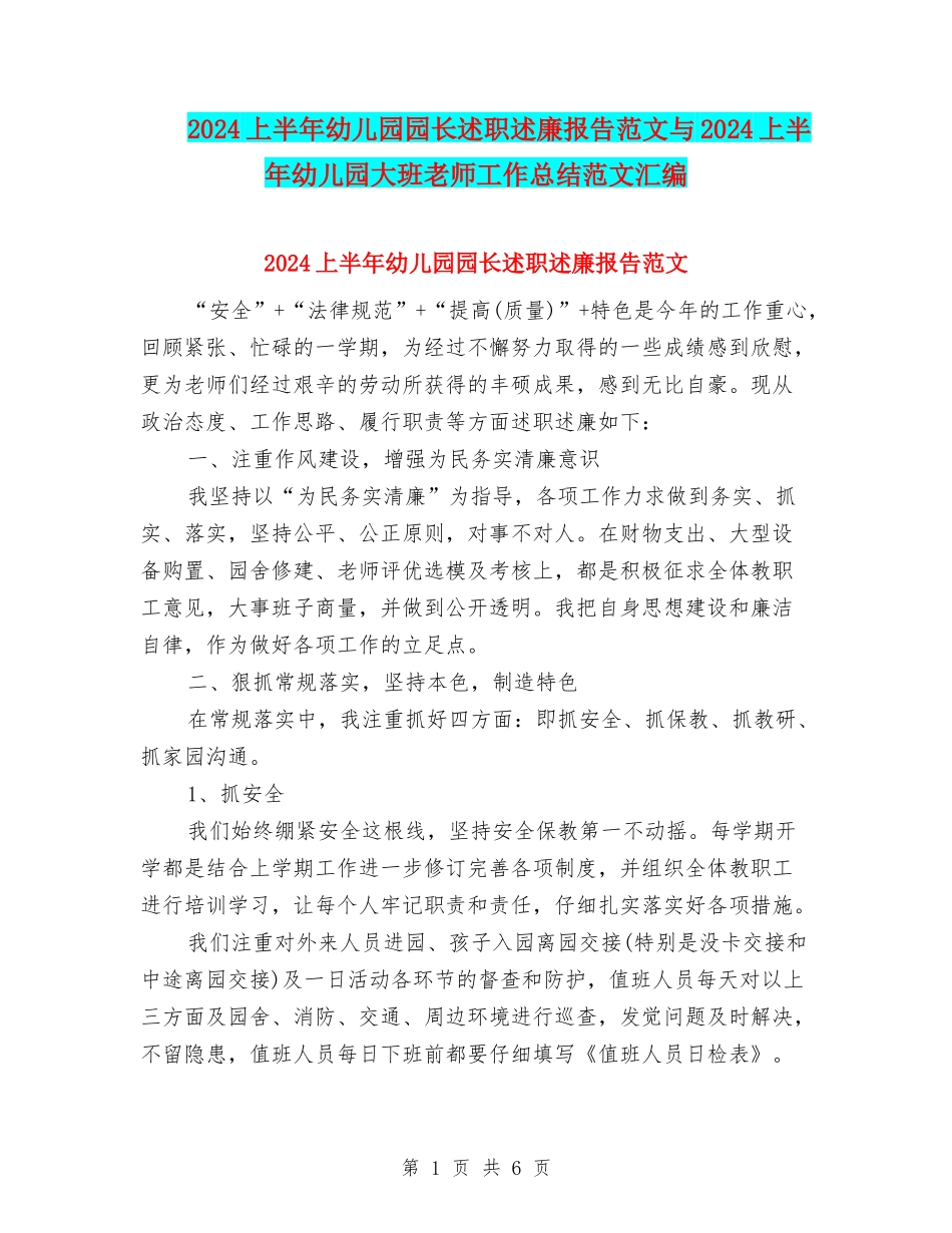 2024上半年幼儿园园长述职述廉报告范文与2024上半年幼儿园大班教师工作总结范文汇编_第1页