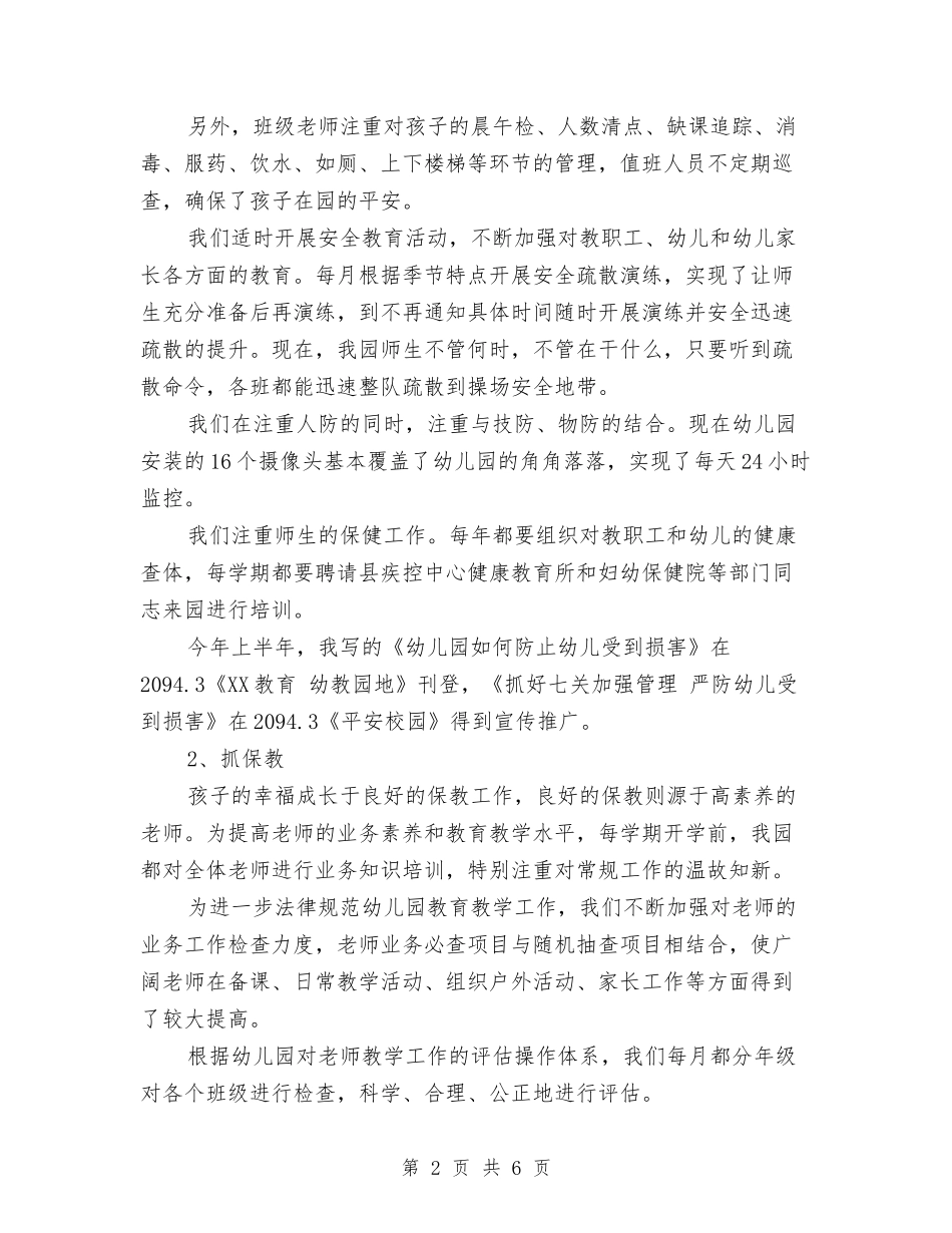 2024上半年幼儿园园长述职述廉报告范文与2024上半年幼儿园大班教师工作总结范文汇编_第2页