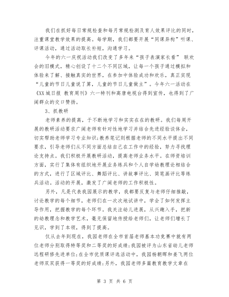 2024上半年幼儿园园长述职述廉报告范文与2024上半年幼儿园大班教师工作总结范文汇编_第3页