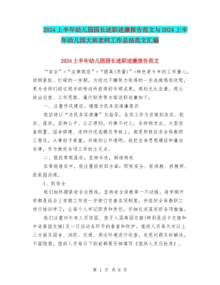 2024上半年幼儿园园长述职述廉报告范文与2024上半年幼儿园大班教师工作总结范文汇编
