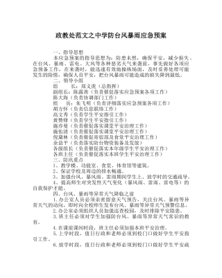 政教处范文防台风暴雨应急预案 