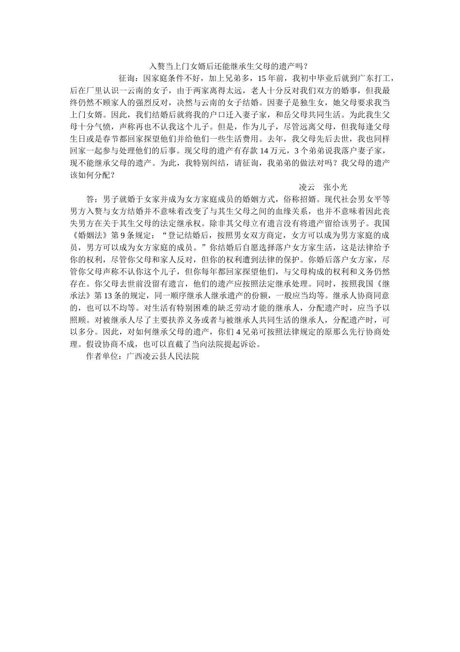 赘当门女婿后还能继承生父母的遗产吗？ _第1页