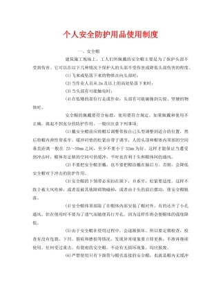 《安全管理制度》之个人安全防护用品使用制度 