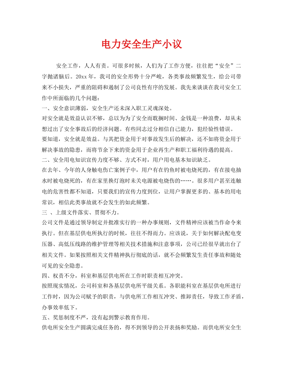 《安全管理》之电力安全生产小议 _第1页