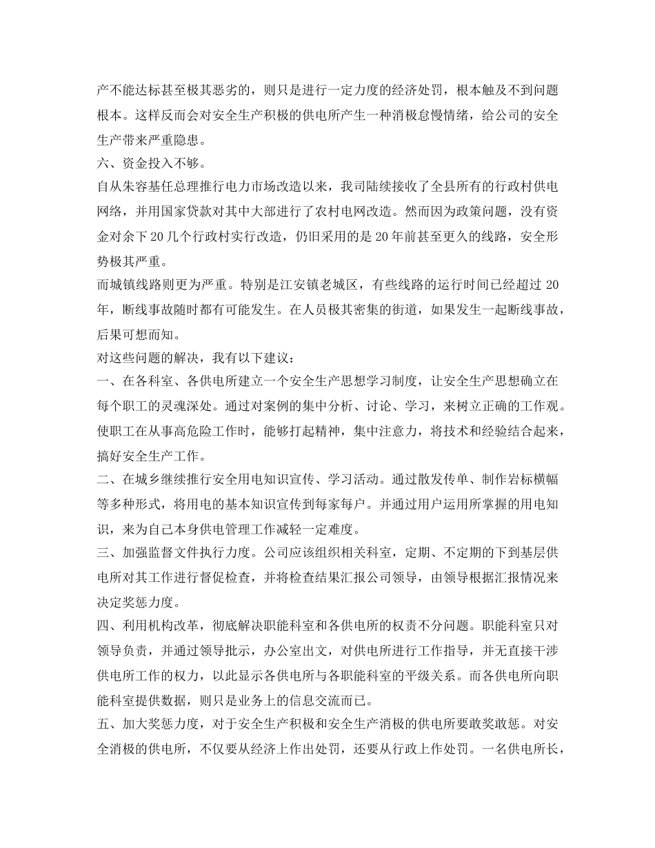 《安全管理》之电力安全生产小议 _第2页