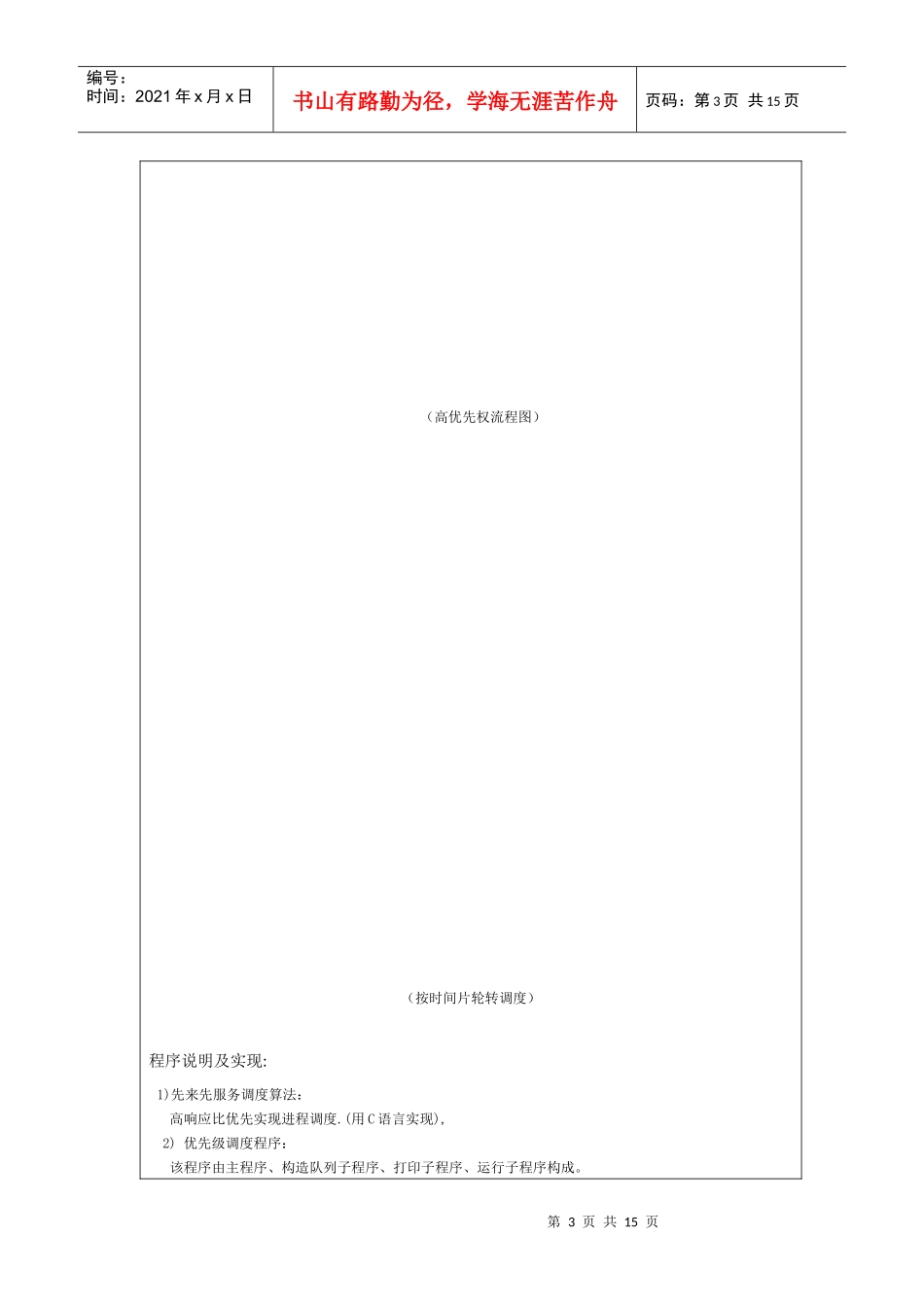 操作系统编程进程或作业先来先服务、高优先权、按时间片轮转调度算法_第3页