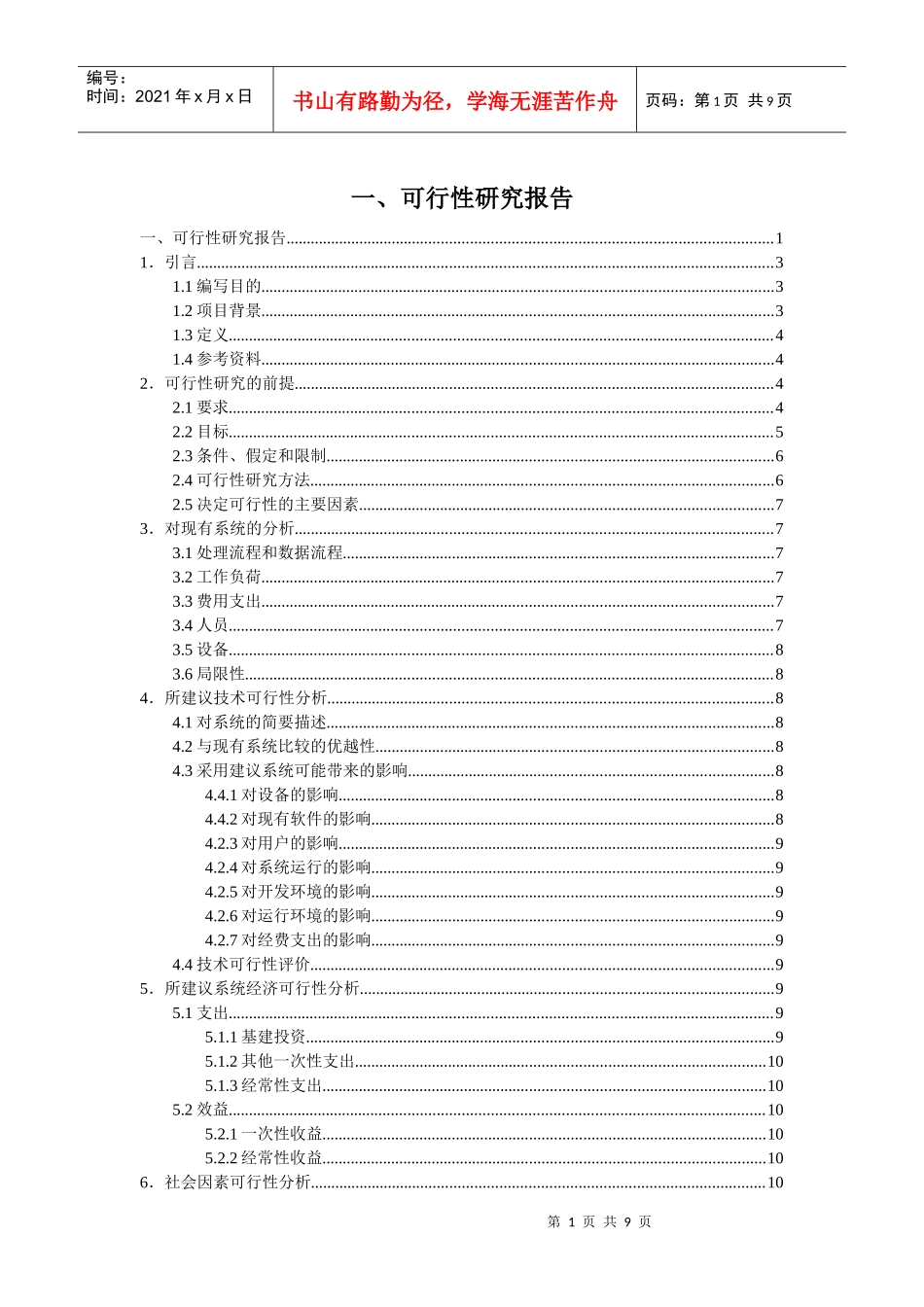 超市管理系统可行性分析_第1页