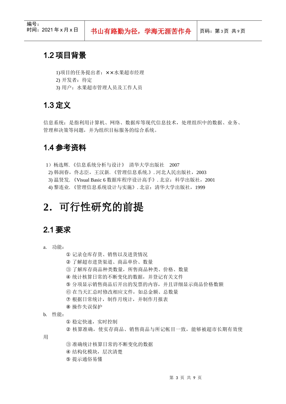 超市管理系统可行性分析_第3页