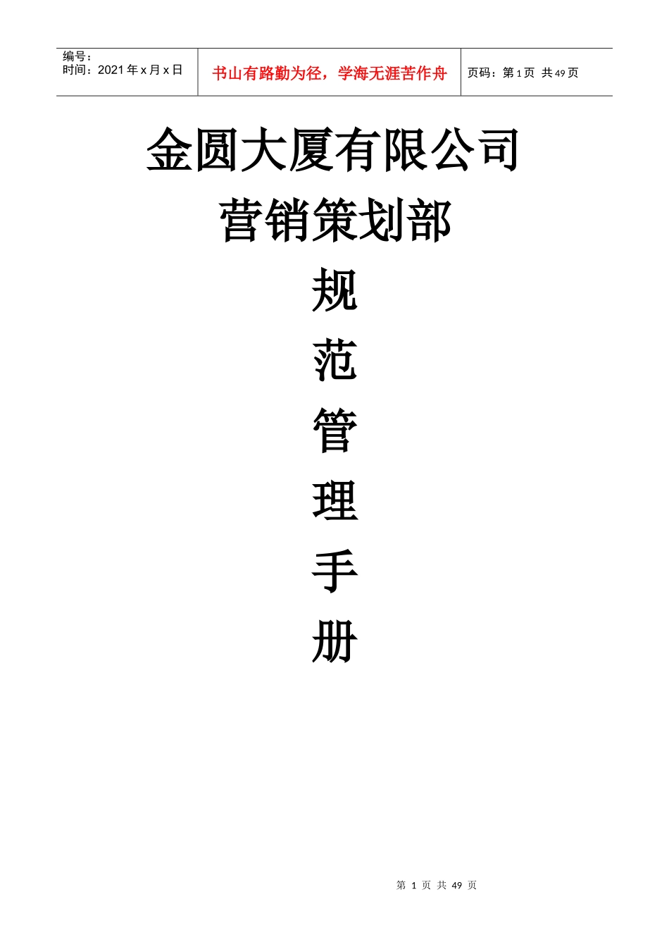 营销策划部规范手册_第1页