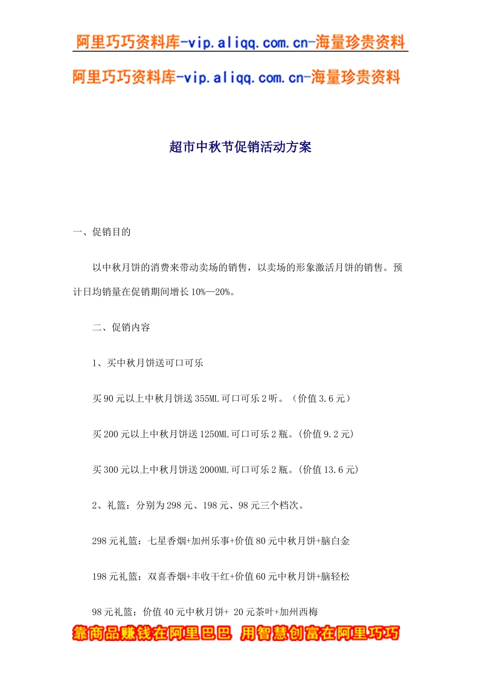 超市中秋节促销活动方案(doc5)_第1页