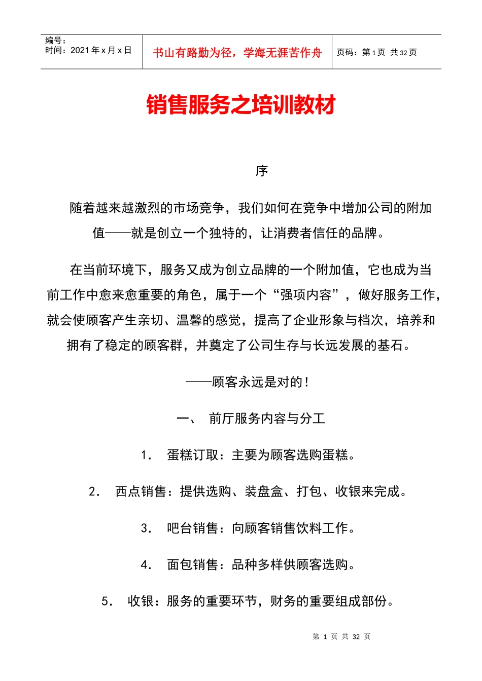 销售服务之培训教材_第1页
