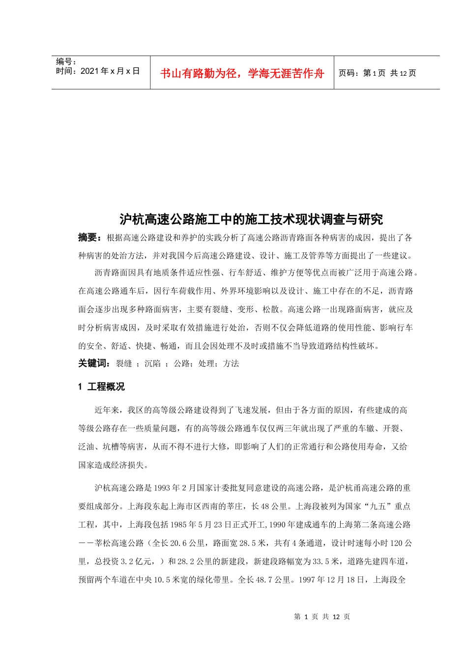 沪杭高速公路施工中的施工技术现状调研_第1页