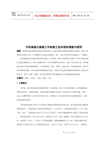 沪杭高速公路施工中的施工技术现状调研