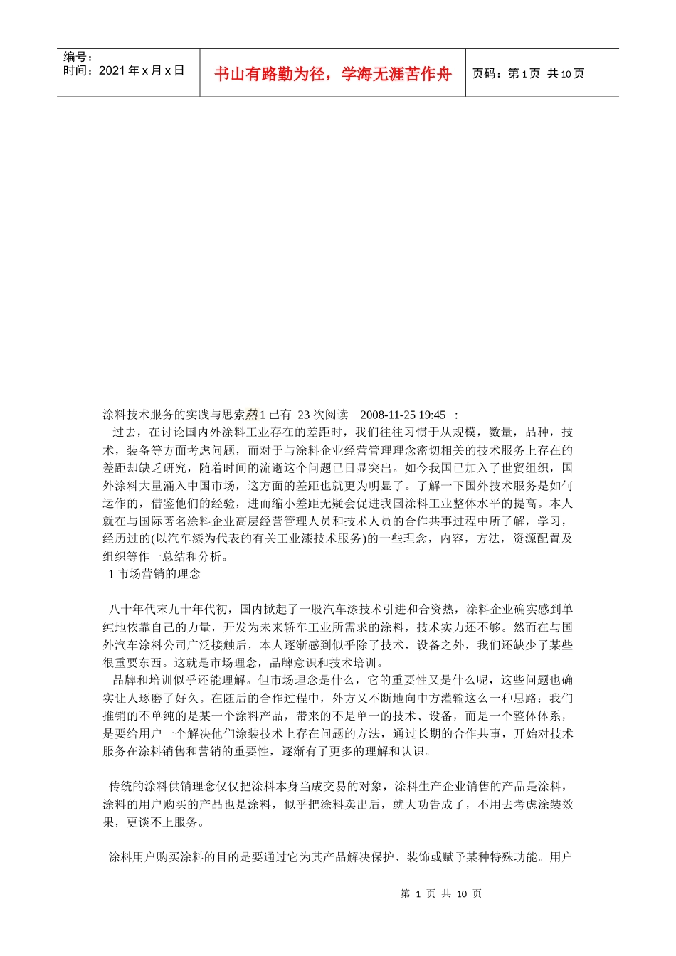 涂料技术服务的实践与思索_第1页