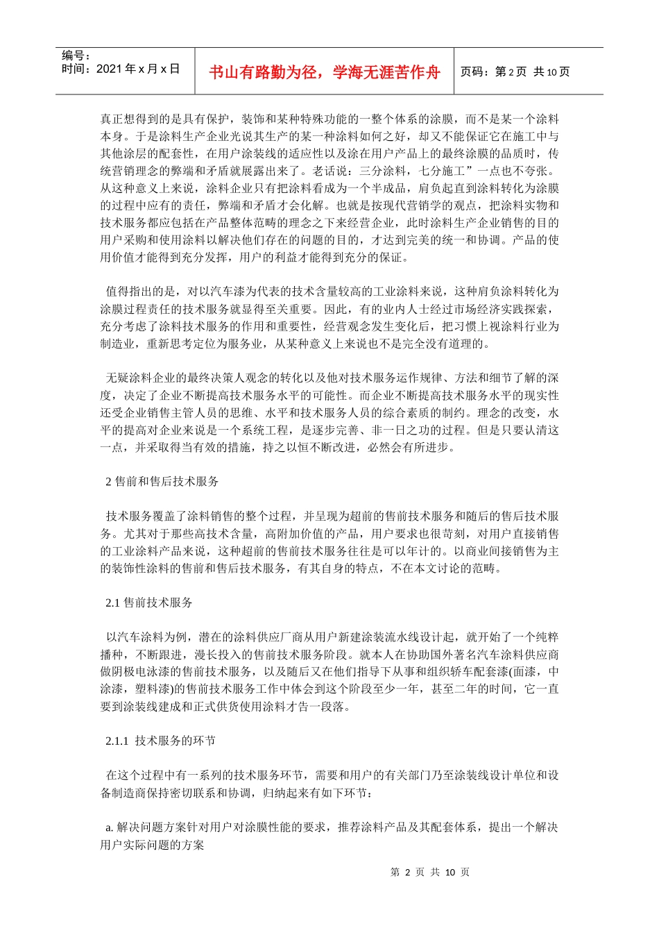 涂料技术服务的实践与思索_第2页