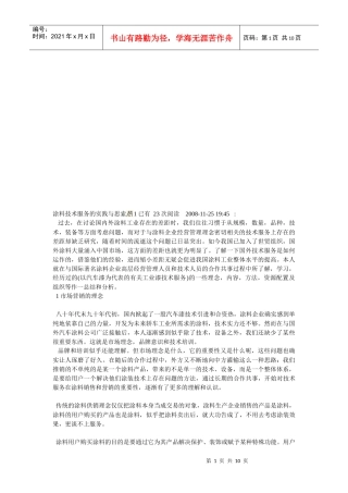 涂料技术服务的实践与思索