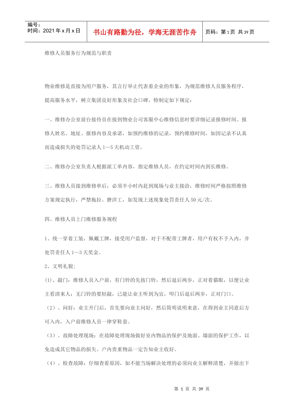 维修人员服务行为规范与职责_第1页