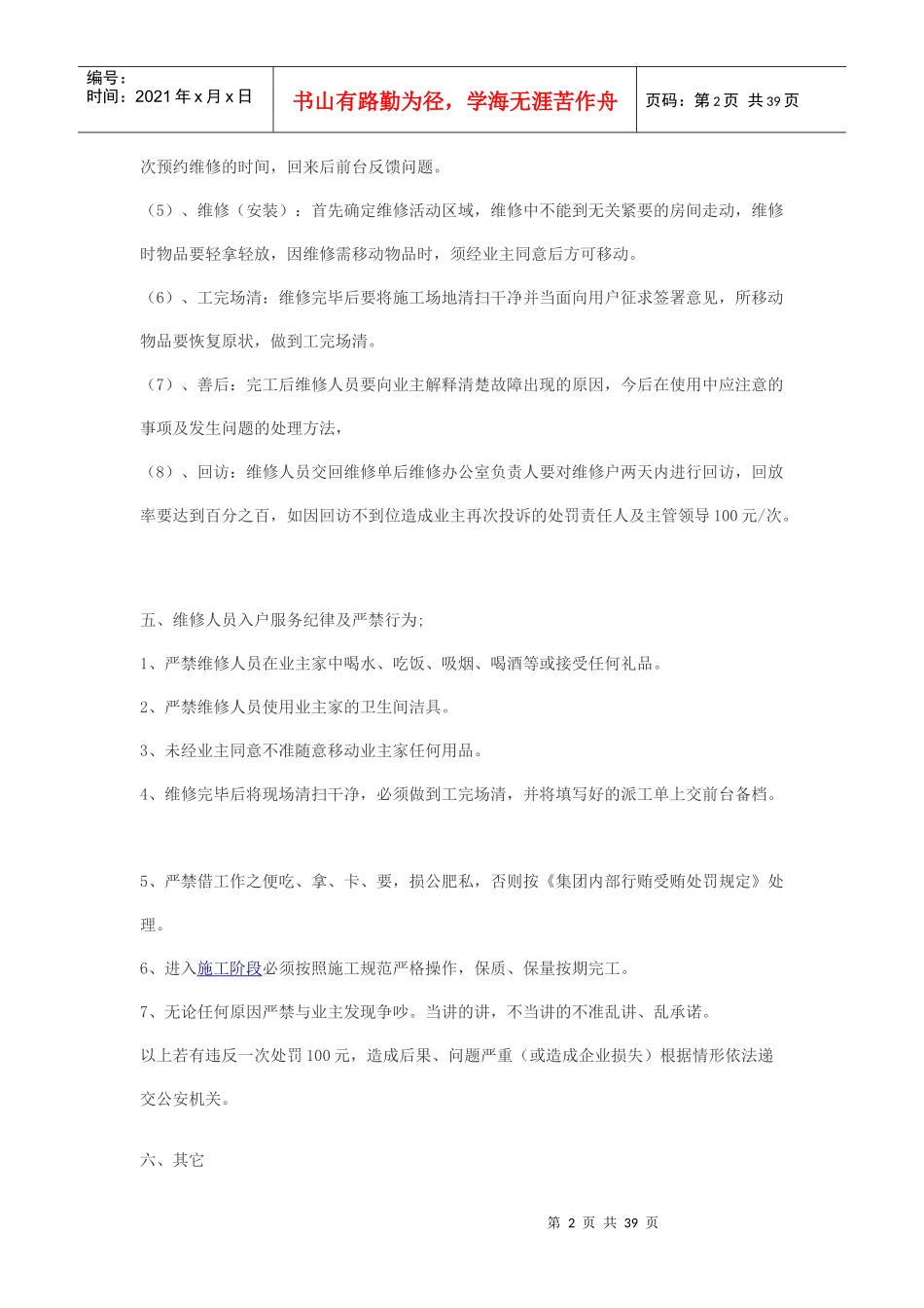 维修人员服务行为规范与职责_第2页