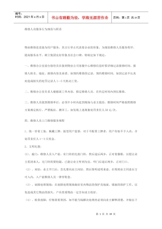 维修人员服务行为规范与职责