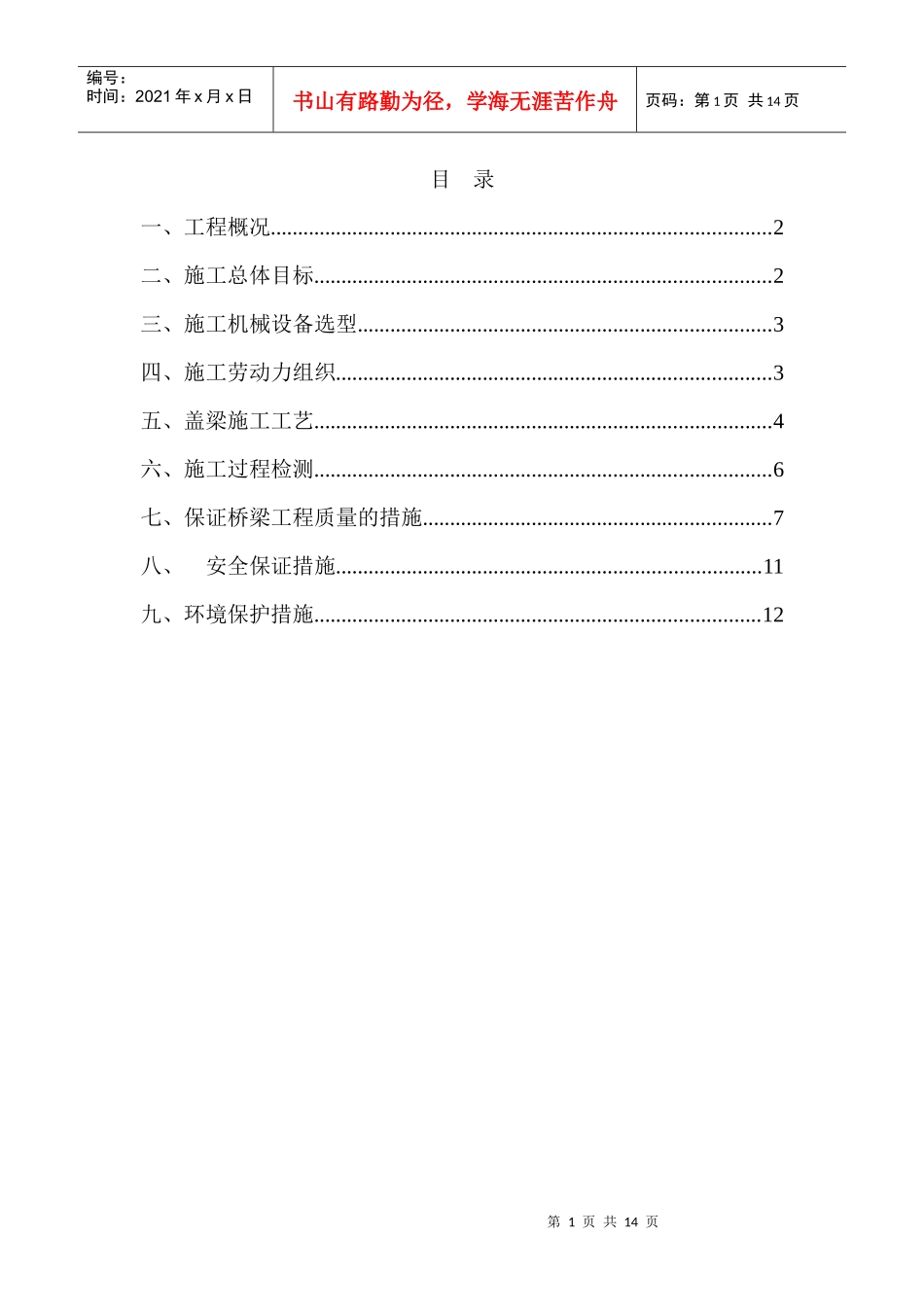 跳墩河中桥盖梁首件工程施工方案_第1页