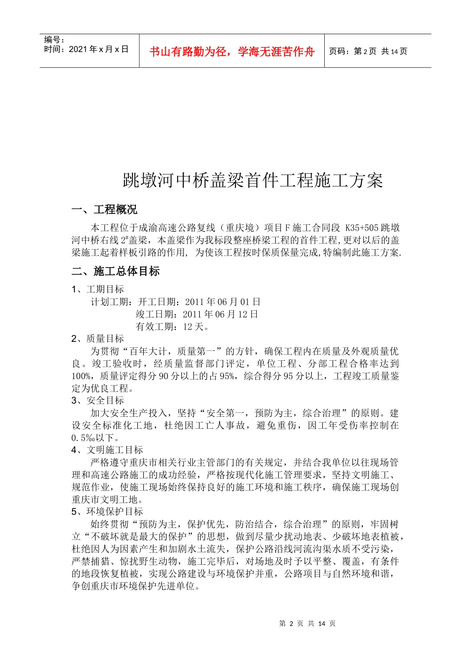 跳墩河中桥盖梁首件工程施工方案_第2页