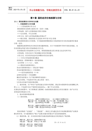 第9章国民经济价格核算与分析