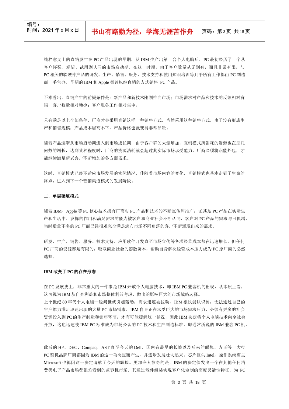 标题：蜕变与重生PC渠道模式纵览_第3页