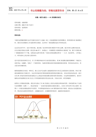 标题：蜕变与重生PC渠道模式纵览