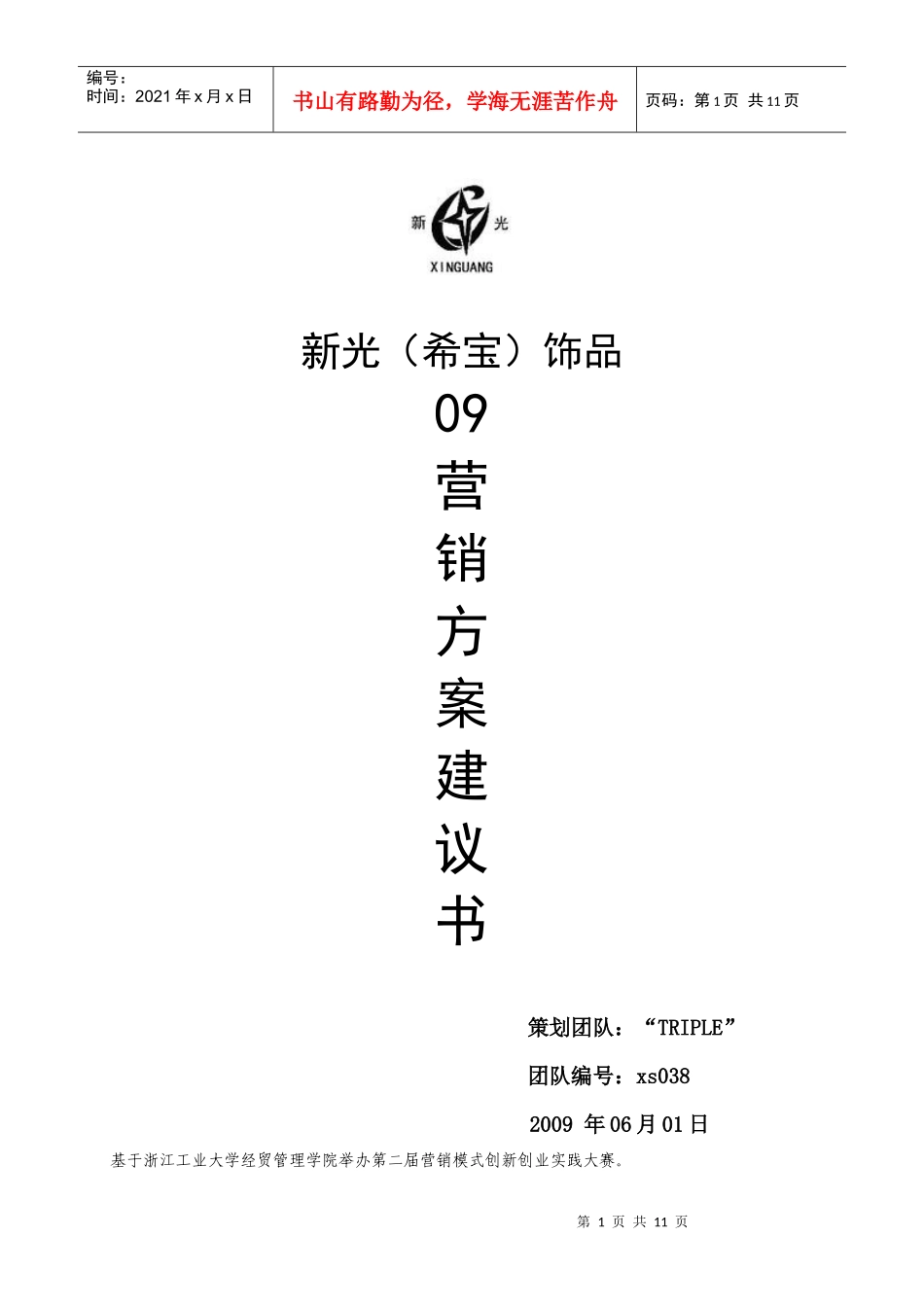 新光09营销策划_第1页