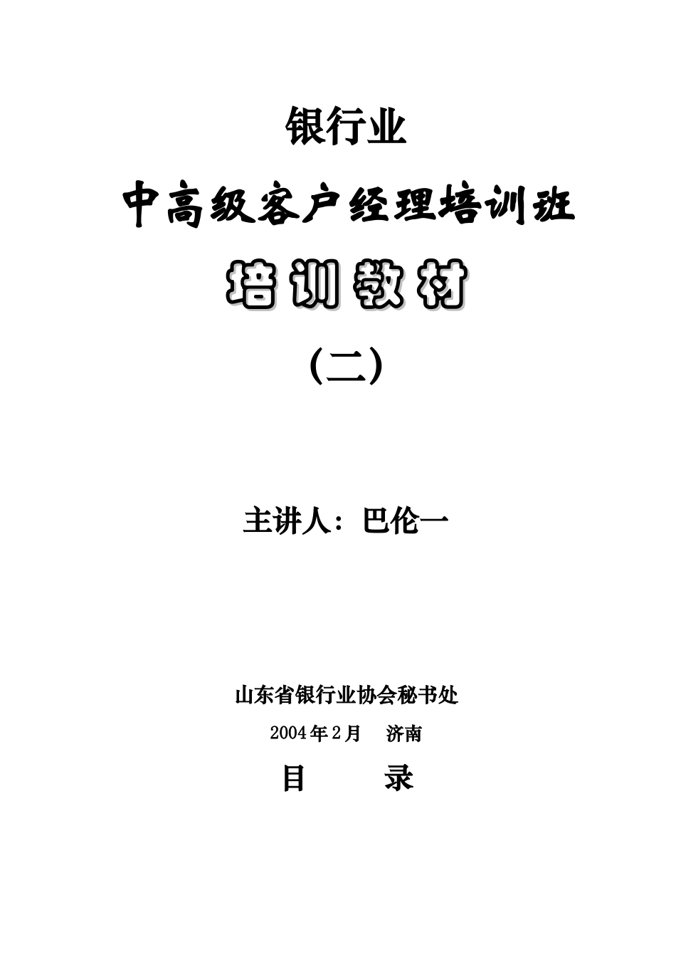 担保、银行业中高级客户经理培训教材_第1页